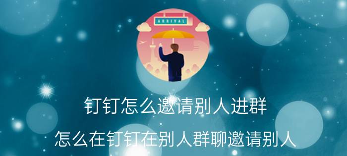 钉钉怎么邀请别人进群 怎么在钉钉在别人群聊邀请别人？